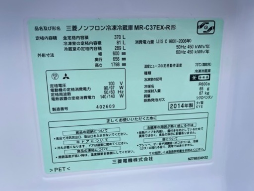 MITSUBISHI 三菱　370L 3ドアノンフロン冷蔵庫　MR-C37EX-R 2014年製