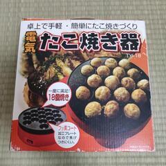 【週末限定お値引き】たこ焼き器　18穴