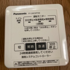 Panasonic 24時間換気コントローラー（未使用品）