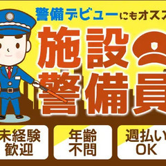 大手企業工場の警備STAFF！シニア世代活躍中！週2日～勤務OK...