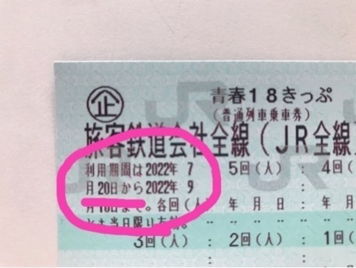 【取引中】8月〜9月10日までにJRを利用予定の方、（定価）18きっぷ  3回分