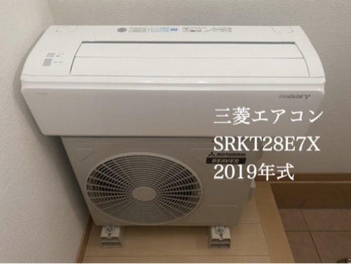 三菱ルームエアコン2.8kw 【2019年式】10畳　《決まりました》ありがとうございました^ ^