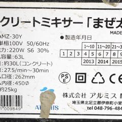 9356 　動作OK コンクリートミキサー まぜ太郎 AMZ-30Y アルミス 愛知県岡崎市 直接引取可
