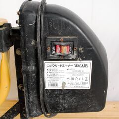 9356 　動作OK コンクリートミキサー まぜ太郎 AMZ-30Y アルミス 愛知県岡崎市 直接引取可
