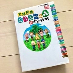 とびだせどうぶつの森超完全カタログ Nintendo 3DS