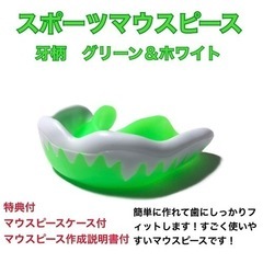 【ネット決済・配送可】スポーツマウスピース　牙柄　緑白簡単に作れ...