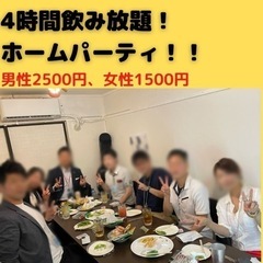 7/10ホームパーティ☆4h飲み放題！！