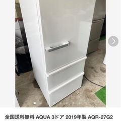 AQUA 3ドア 2019年製 AQR-27G2 冷蔵庫