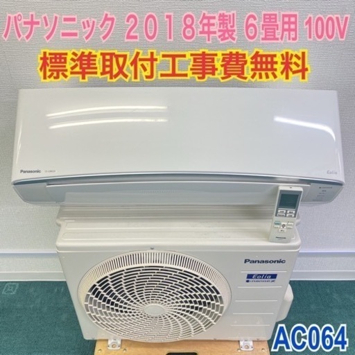 ＊標準取付無料＊安心の1年保証＊パナソニック 2018年製 6畳用＊AC064