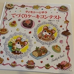 【絵本】ティモシーとサラてづくりケーキコンテスト