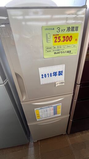 2016年製！　HITACHI  ３ドア冷蔵庫！！