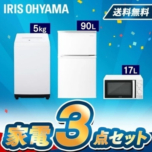 家電セット　定価５万円　冷蔵庫　洗濯機　電子レンジ