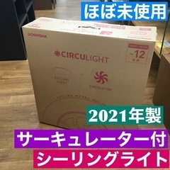 S204ほぼ未使用ドウシシャ LEDシーリングサーキュレーター【...