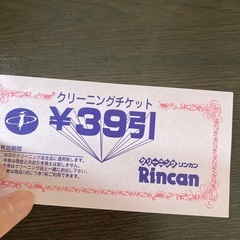 クリーニング　チケット　ピュア　リンカン　39円引チケット90枚　0円