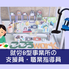 【福祉】就労B型事業所の支援スタッフさん（施設外メイン）