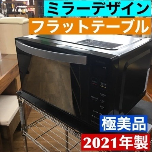 S371 アイリスオーヤマ ‎MO-FM1804-B ミラーガラス 電子レンジットテーブル ヘルツフリー 自動⭐動作確認済 ⭐クリーニング済 18L フラ