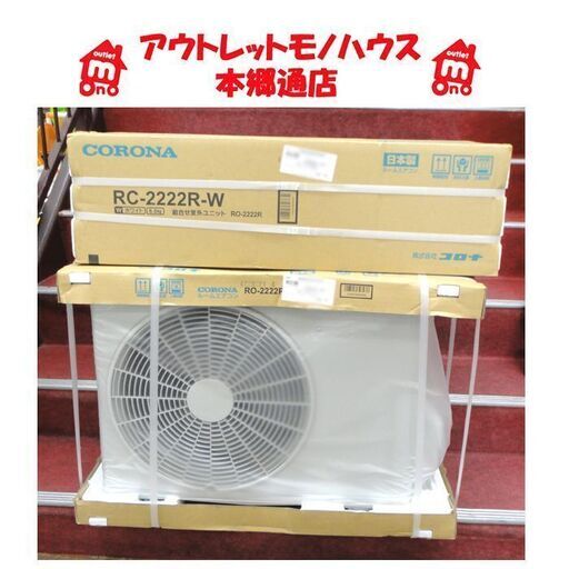 札幌白石区 新品 コロナ ルームエアコン 室外機付き 主に6畳用 冷房専用 コロナ エアコン リララ RC-2222R クーラー 本郷通店