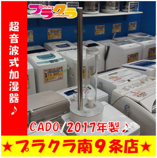 G5629　新品29480円！！！　3ヶ月保証　超音波式加湿器　CADO　HM-C620　2017年製　約2.3L　送料A　空調家電　カード決済可能　札幌プラクラ南9条店