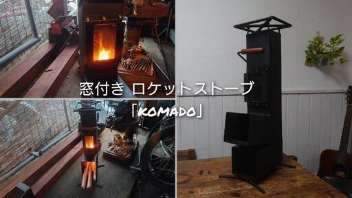 ロケットストーブ 窓付き (komado) 焚き火台 キャンプ