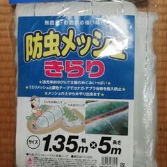 防虫メッシュ　きらり　1.35m×5m【未使用未開封】【徐々に値...