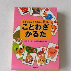ことわざかるたの中古が安い 激安で譲ります 無料であげます ジモティー