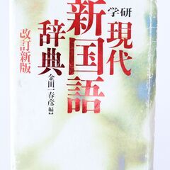 国語辞典　差し上げます　「学研 現代新国語辞典 金田一春彦 編 ...