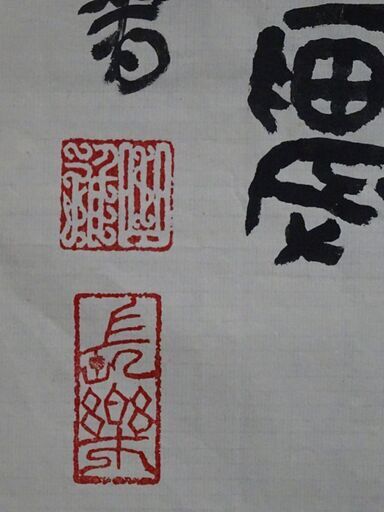 書家直筆 墨書 金文『散氏盤』