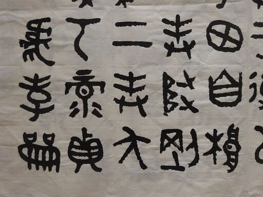 書家直筆 墨書 金文『散氏盤』