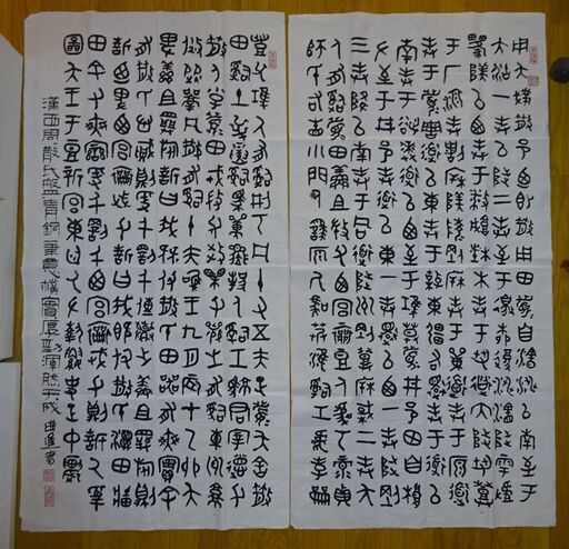 書家直筆 墨書 金文『散氏盤』