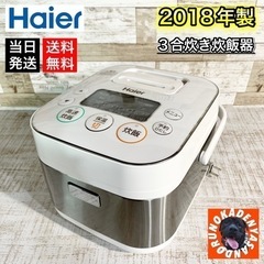 【2018年製‼️】Haier マイコンジャー炊飯器🌟 3合炊き✨