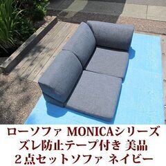 MONICAシリーズ　ローソファ 美品 コーナーソファ ２点セッ...