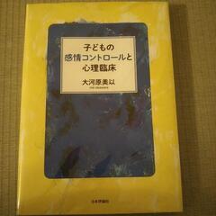 【ネット決済・配送可】『子どもの感情コントロールと心理臨床』（大...