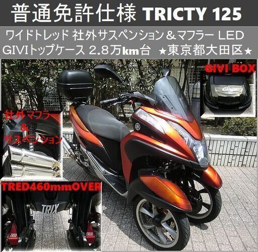 ★普通免許仕様トリシティ125 ワイドトレッド 社外サス＆マフラー LED GIVIケース 2.8万km台★東京/大田区【下取OK】