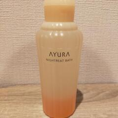 【新品】ナイトリートバス ＜浴用化粧料＞ アユーラ(AYURA)