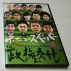 ザ、ニュースペーパー、政権交代DVD、安倍晋三②