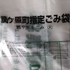 関ヶ原町ゴミ袋（燃やせるゴミ大） 3セット (30枚) 600円...