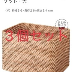 ラタン　バラ売り可能　重なるラタン長方形バスケット　ラタンバスケ...