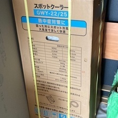 (引き取り中)スポット・クーラー新品未開封