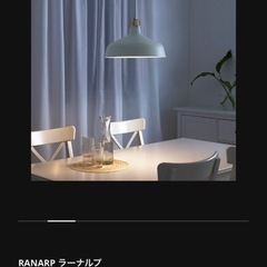 IKEA イケア　RANARP ラーナルプ　ペンダントランプ