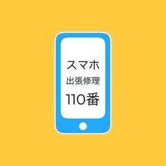 スマホ出張修理110番 iphoneの画面割れやバッテリー交換