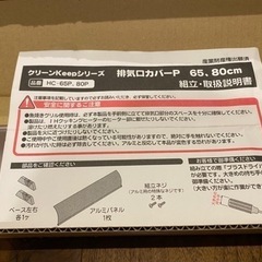 ガスコンロ排気口カバー　80cmコンロ用