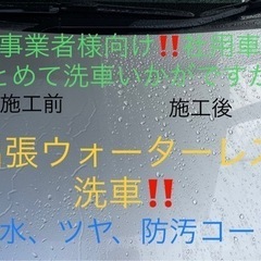 出張洗車　一般様　事業者様向け　どんな場所ででも施工できます‼️