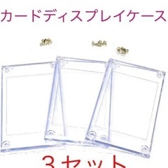 【新品】スクリューダウン 3セット カードディスプレイケース ト...