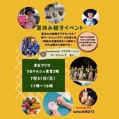 夏休み親子イベント♡無料ワークショップあり。