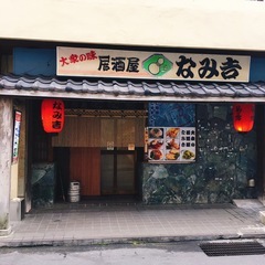 【急募】居酒屋なみ吉／ホールスタッフ募集　まかない付き