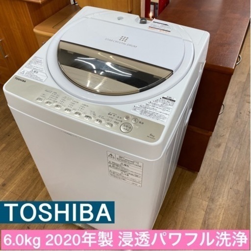 I647 ★ TOSHIBA 洗濯機 （6.0㎏）★ 2020年製 ⭐動作確認済⭐クリーニング済