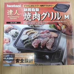 イワタニ純正カセットコンロ用焼肉グリル(錆びあり)