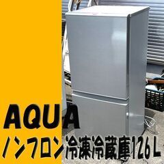 AQUA 126Lノンフロン冷凍冷蔵庫 AQR-13J 2020年製 シルバー 2ドア 右開き 札幌市内配送可