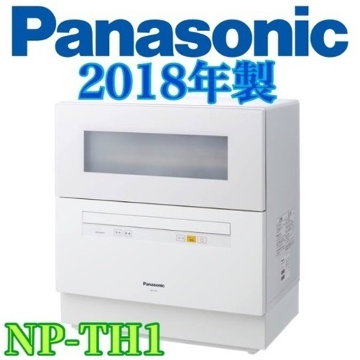 タイプ食器洗い機美品❗️Panasonic✨食器洗い乾燥機✨食洗機✨NP-TH1