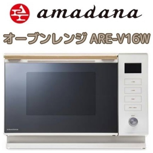 美品✨アマダナ amadana ARE-V16W オーブン 電子レンジ スタイリッシュ✨